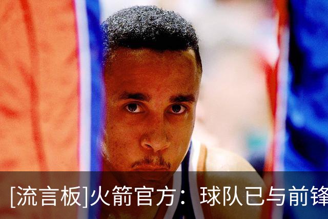 [流言板]火箭官方：球队已与前锋以赛亚-克劳福德完成续约